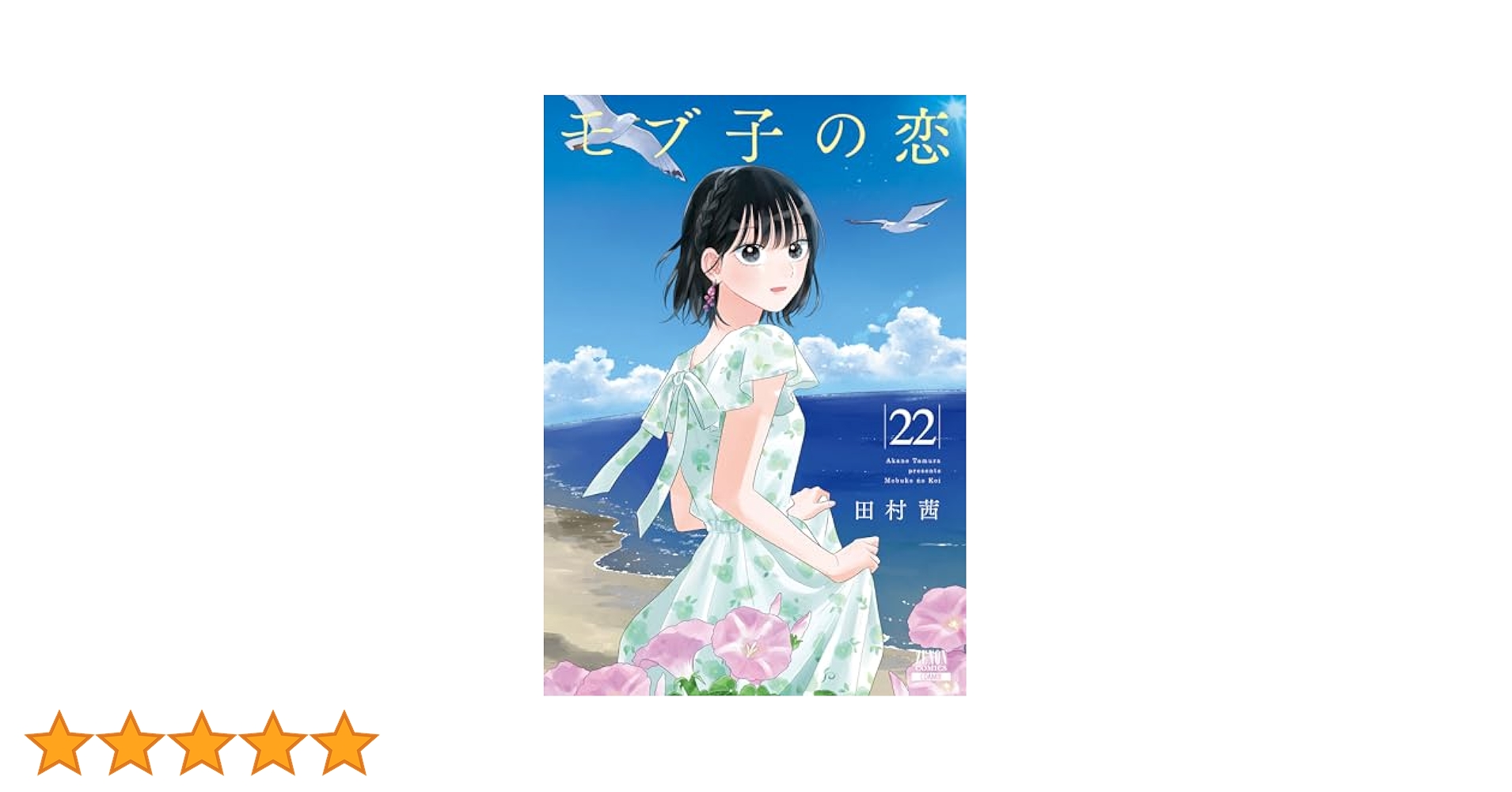 モブ子の恋 22巻【特典イラスト付き】 (ゼノンコミックス